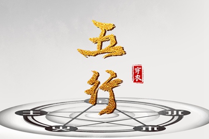 2038年02月03日如何穿出好运气？五行穿衣秘籍