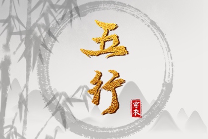 2039年06月16日五行穿衣指南：助你气场全开