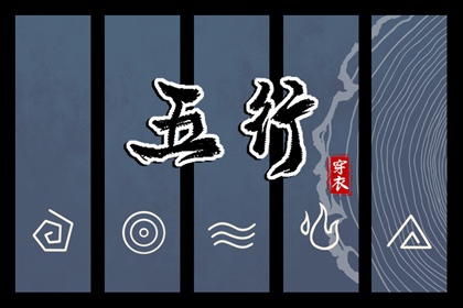 2027年09月10日五行穿衣指南 2027年09月10日五行穿衣指南