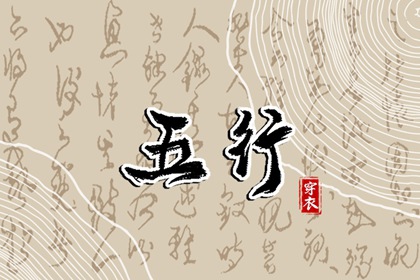 今日(2038年12月18日)五行穿衣攻略