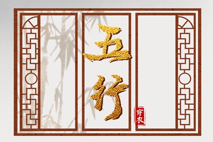 2038年02月06日穿什么？五行选色全攻略