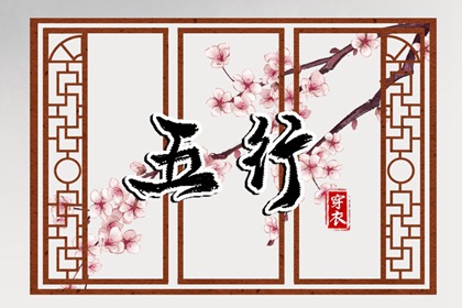 今日(2037年08月29日)五行穿衣攻略