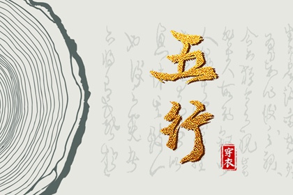 2036.12.09 五行穿衣指南