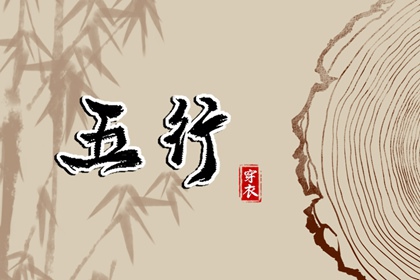 2026年05月06日五行穿衣指南